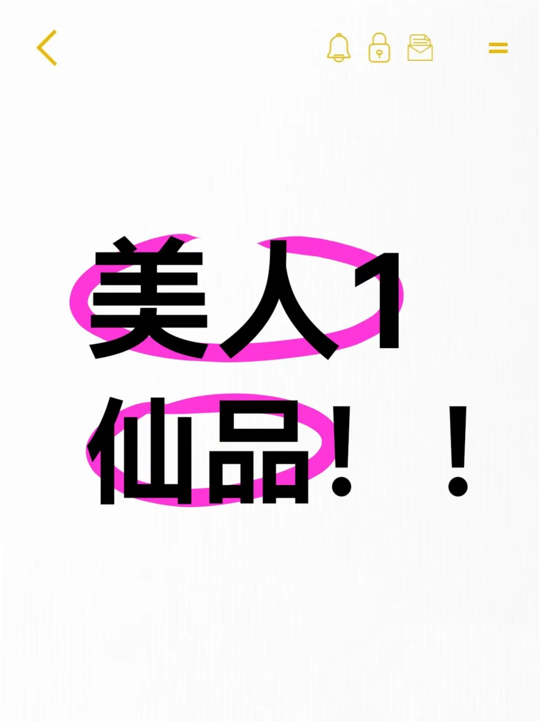 不懂美人1的都完辣24本推荐❗❗❗
