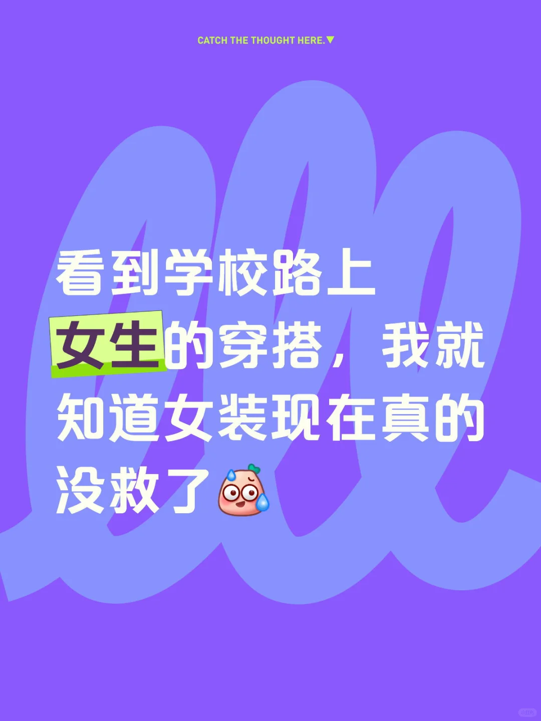 看到女大学生的穿搭，我就知道女装没救了