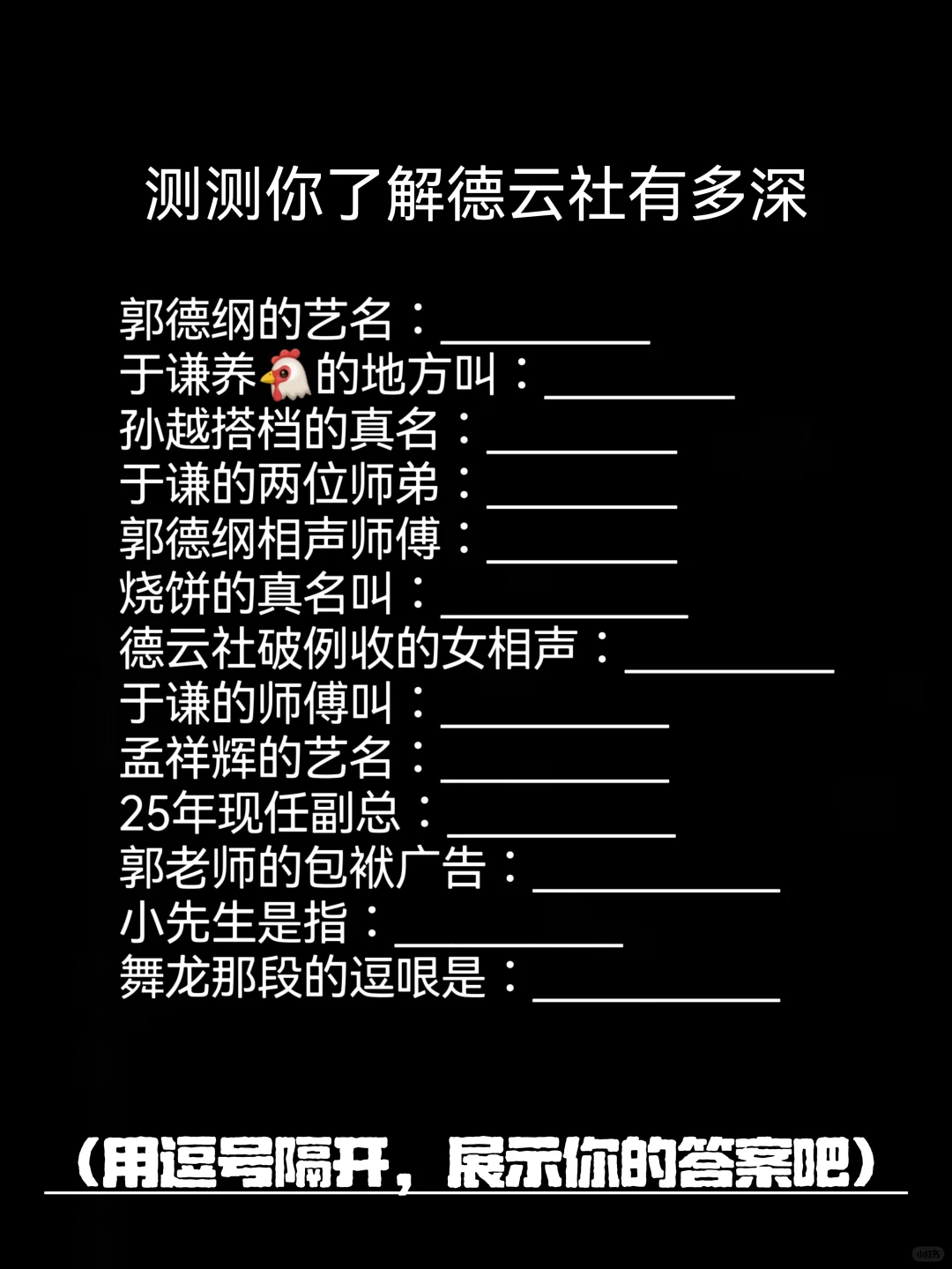 测测是德云铁粉吗🫣