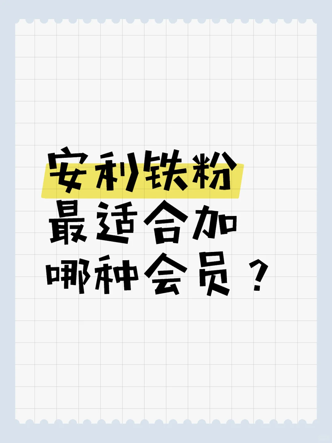 安利铁粉最适合加哪种会员能？