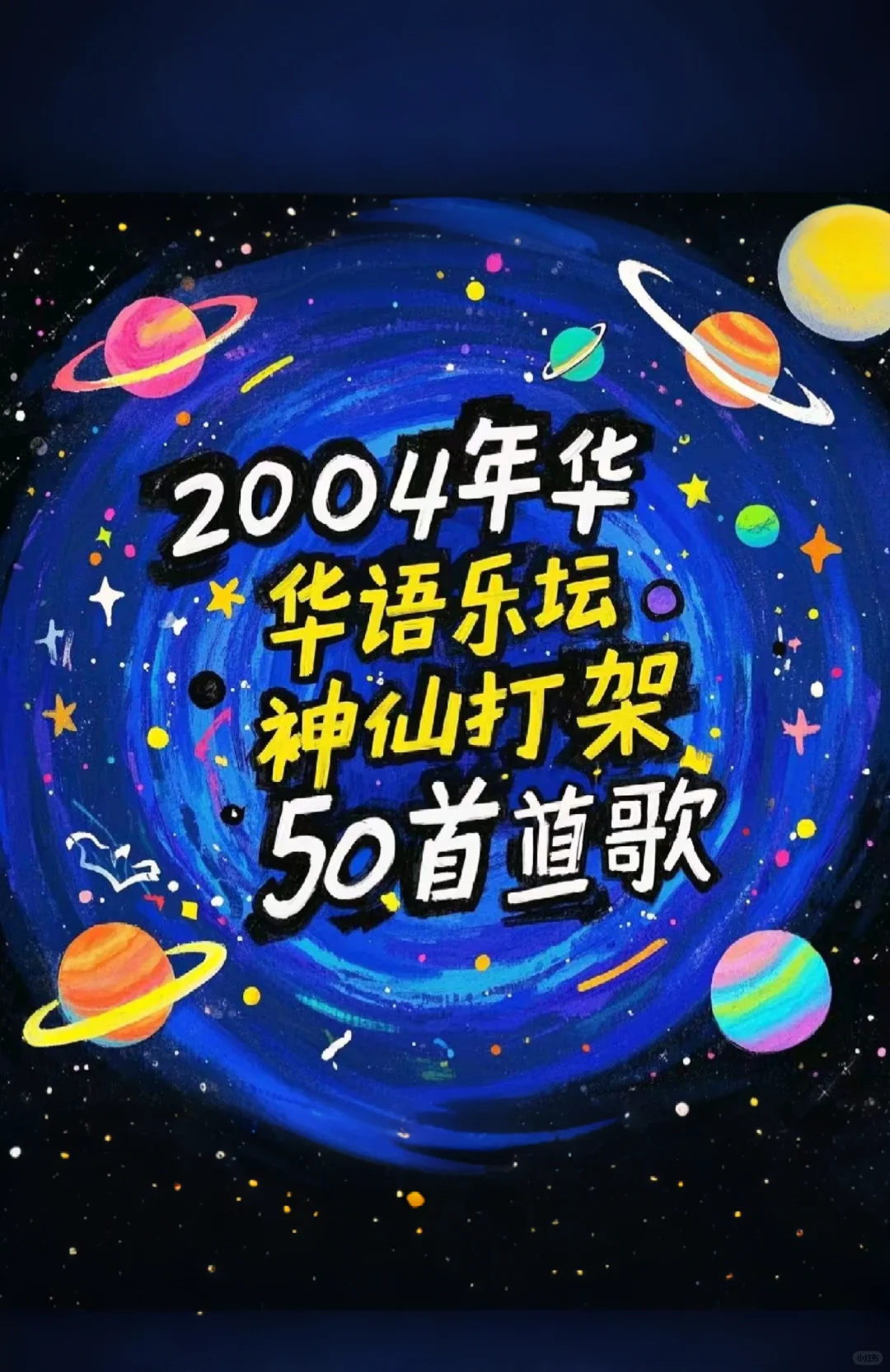 码住:2004年华语乐坛神仙打架的歌曲！！