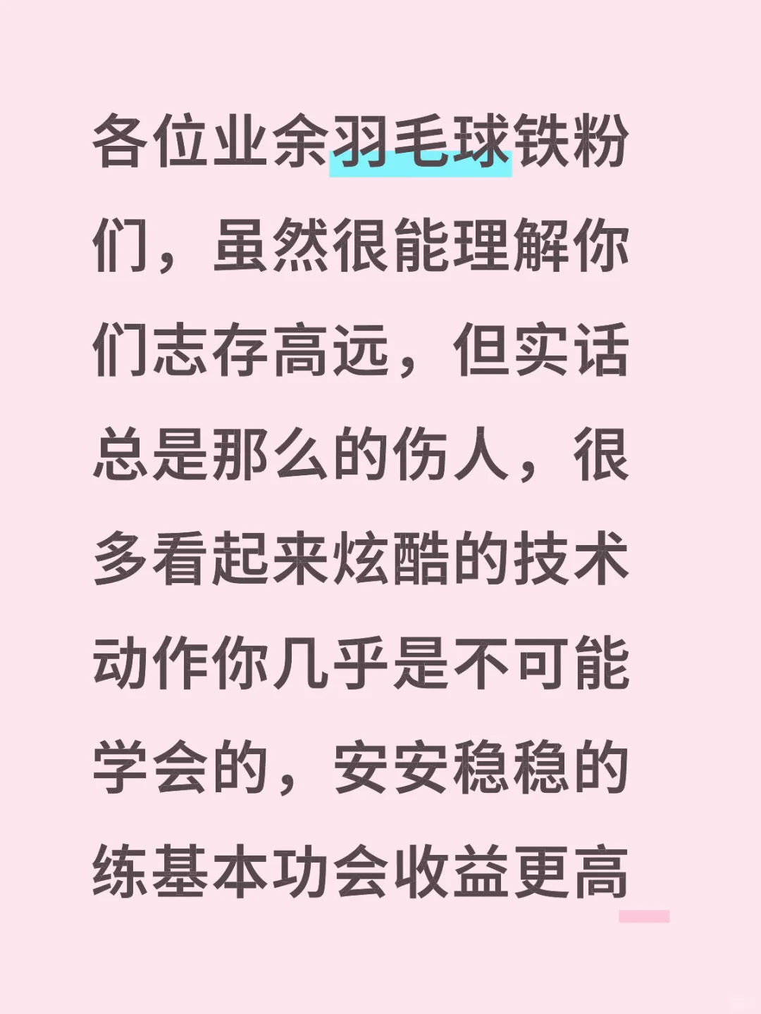 又要对羽毛球铁粉们说一些很伤人的大实话了