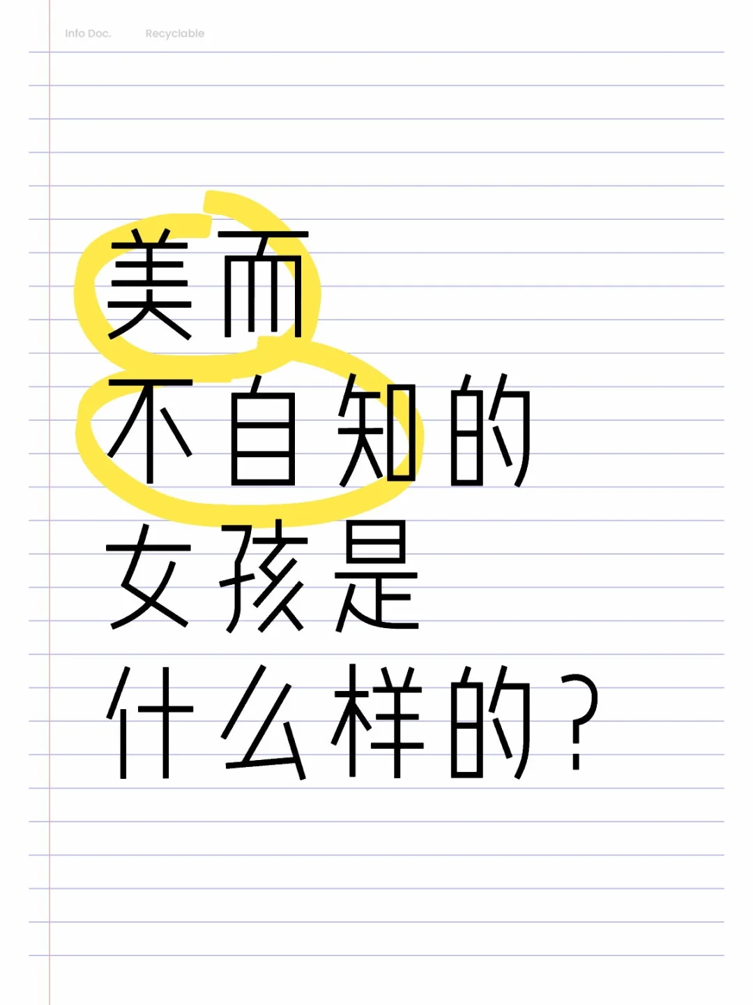 美而不自知的女孩是什么样的？