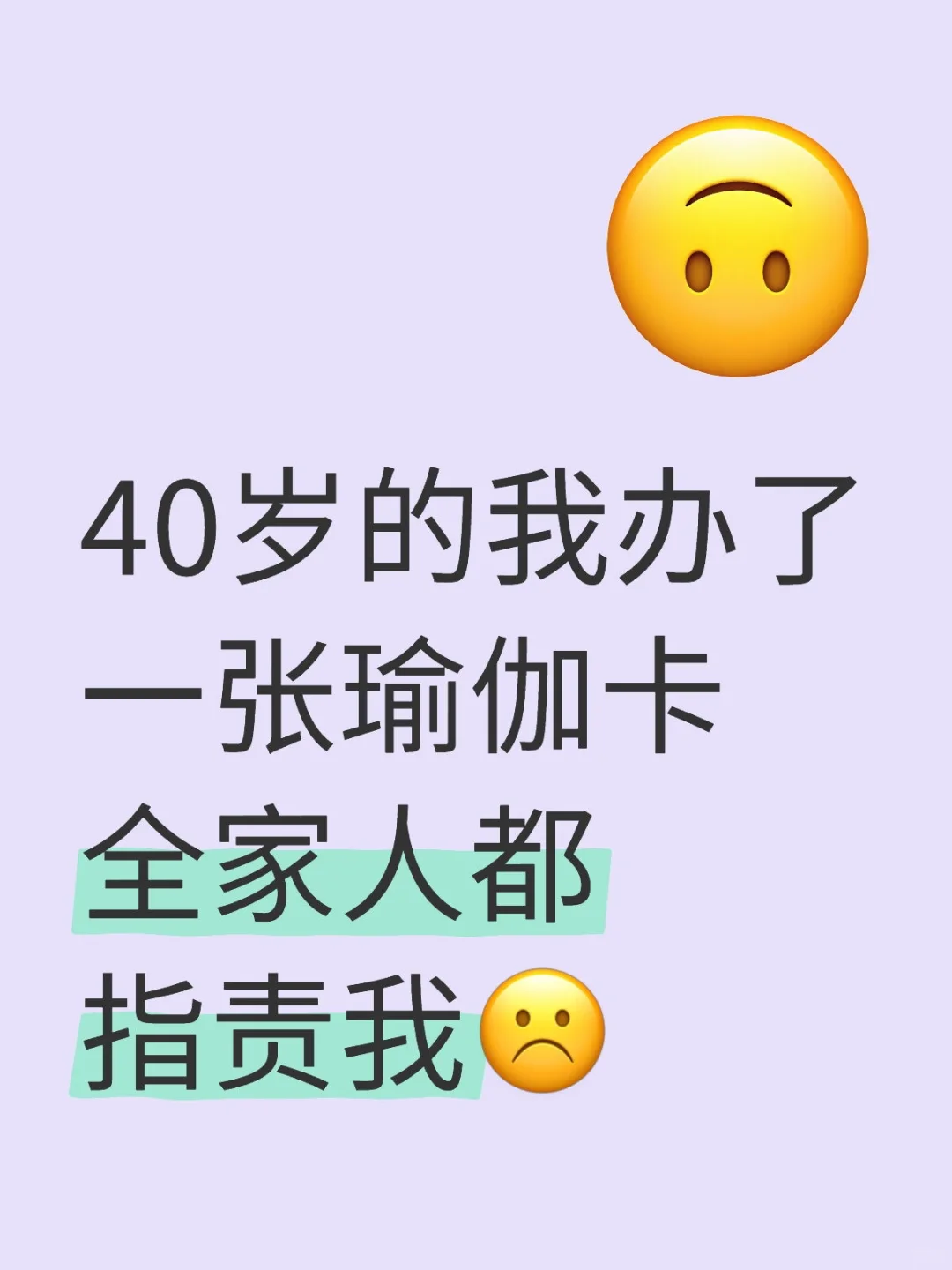 40岁的我办了一张瑜伽卡 全家人都指责我
