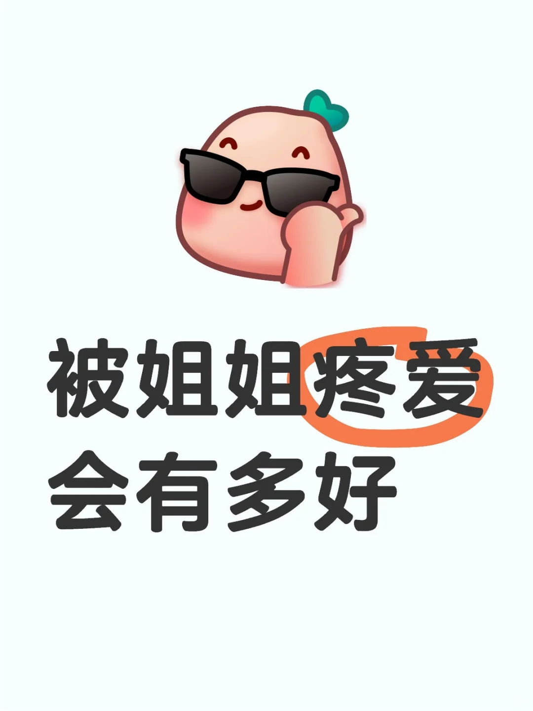 想被姐姐疼