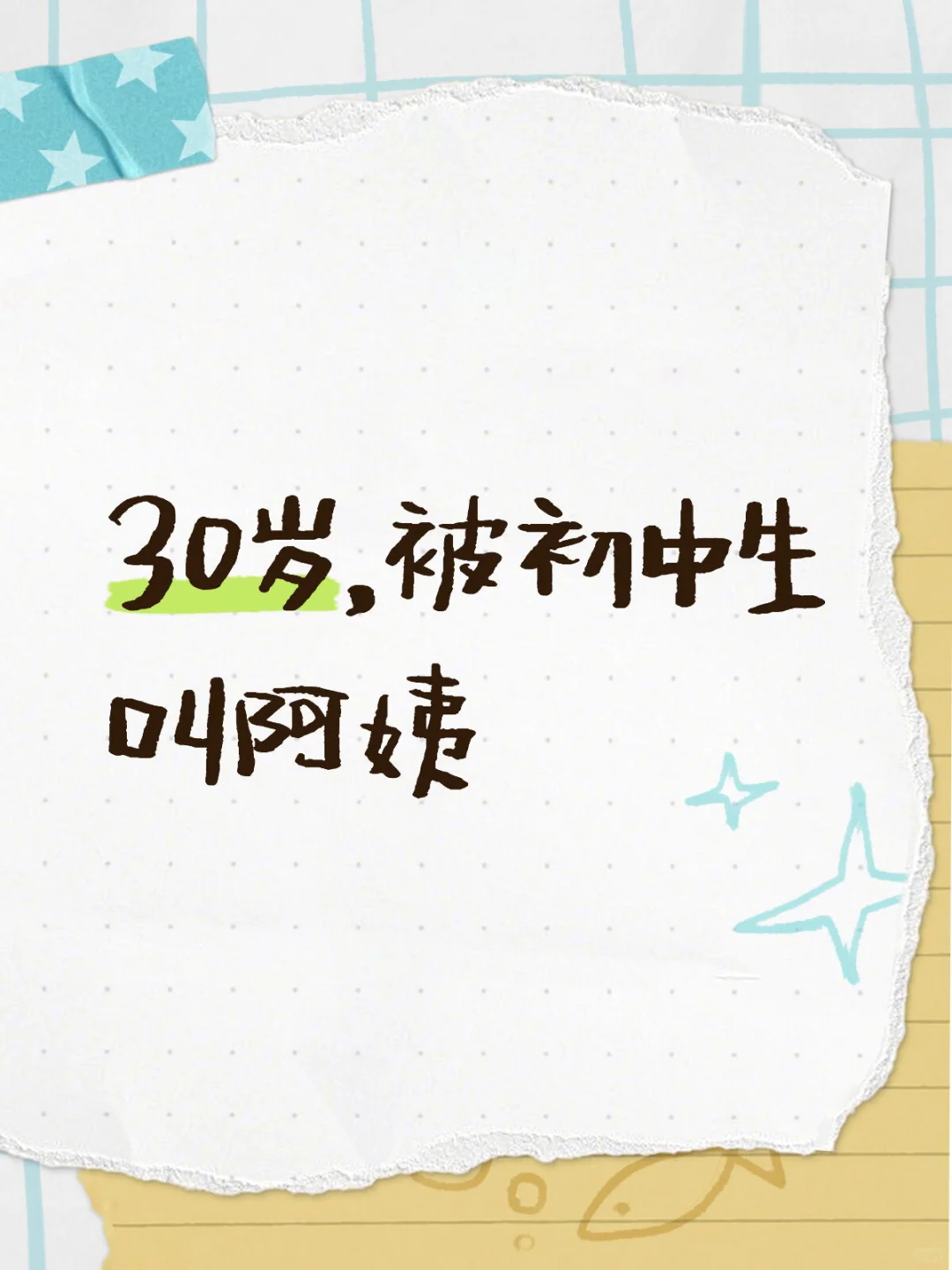 30岁很老吗