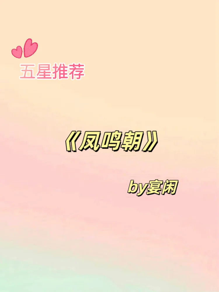 五星推荐🌟凤鸣朝by宴闲