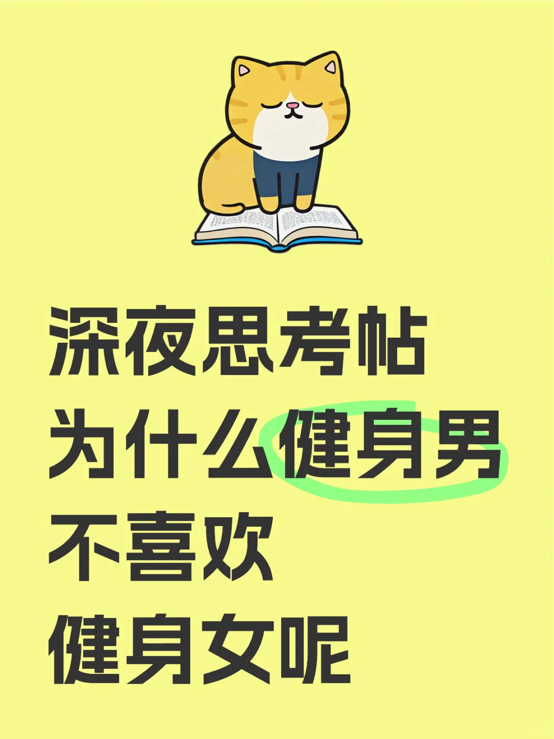 深夜思考帖 为什么健身男不喜欢健身女呢