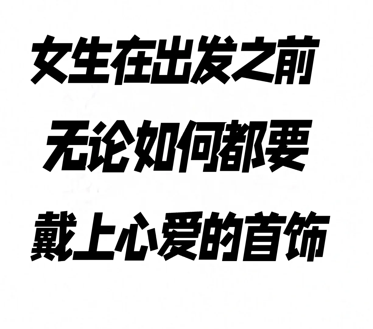 女生出门前必戴首饰的3个真相！不戴=白化妆