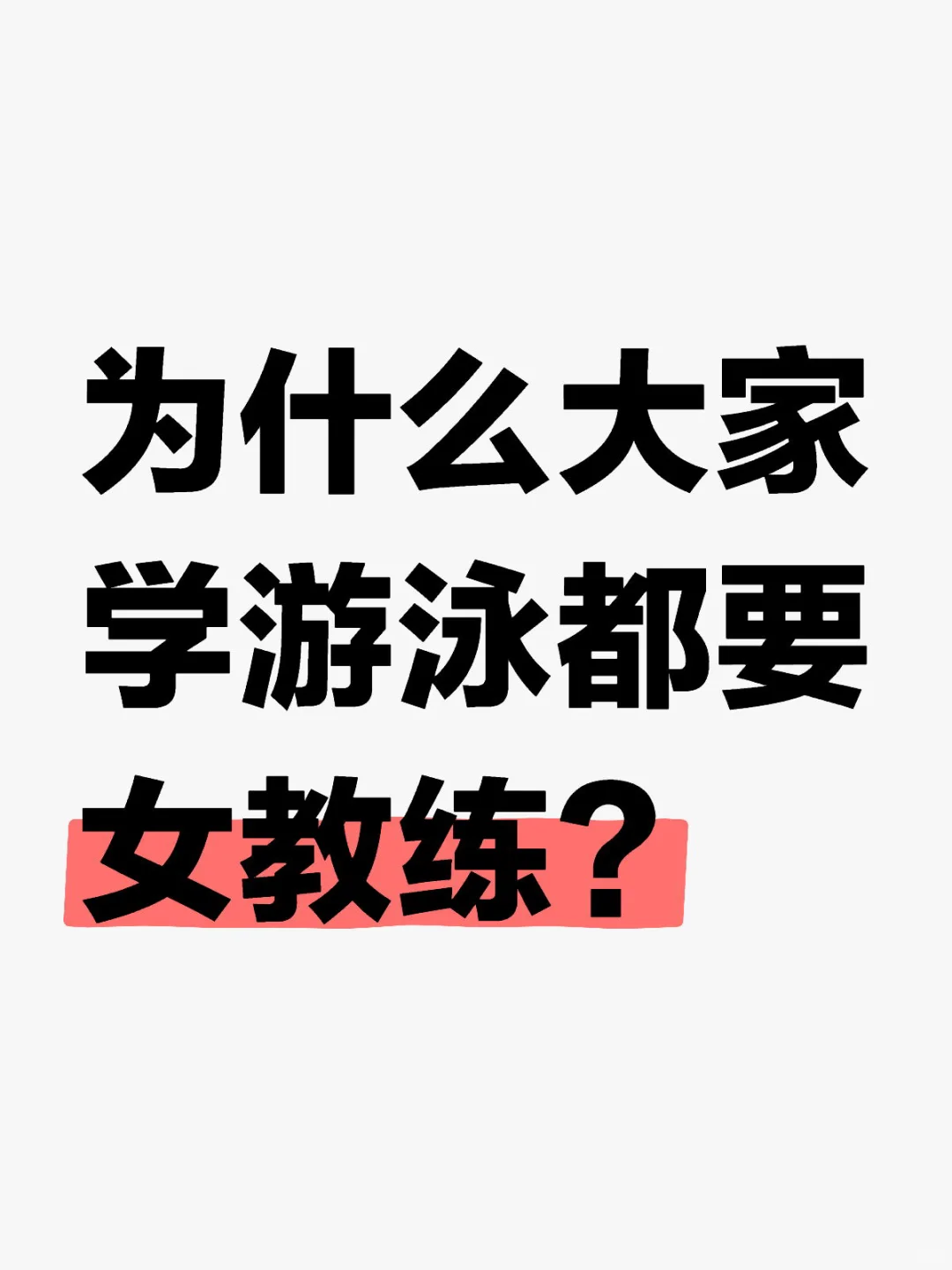 为什么大家学游泳都想选女教练？