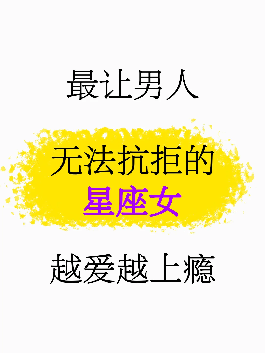 最让男人无法抗拒的星座女