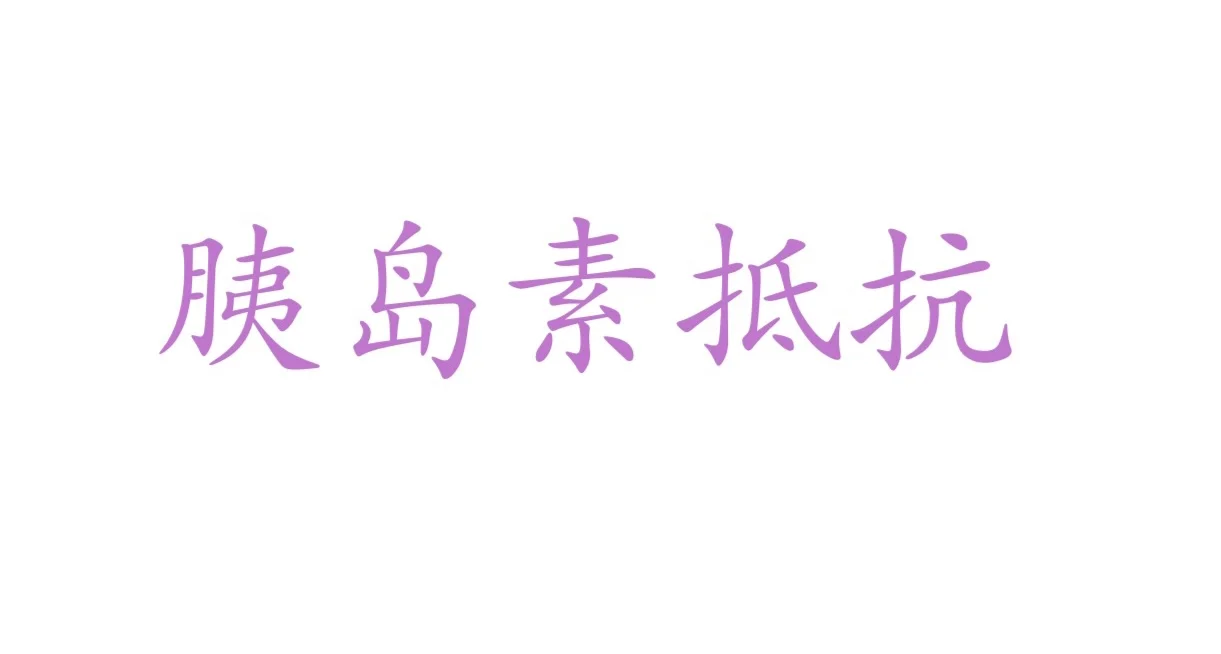 关于我去三甲查胰岛素抵抗，被医生骂了回来