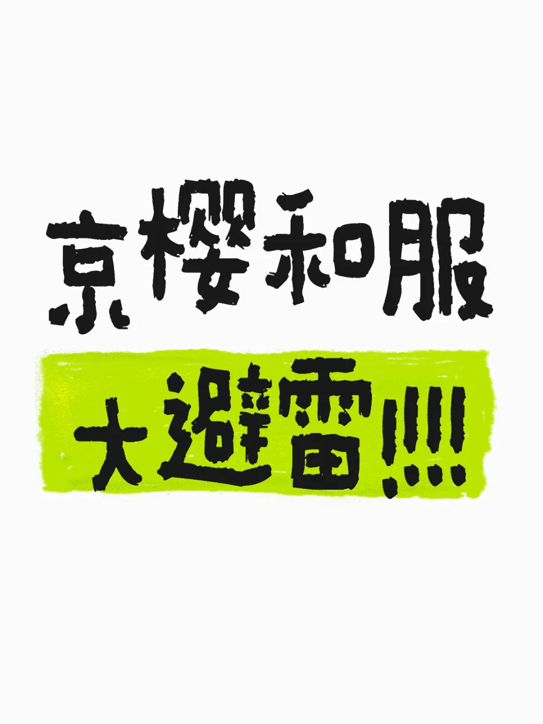 高妹避雷京樱和服清水寺店！！！！