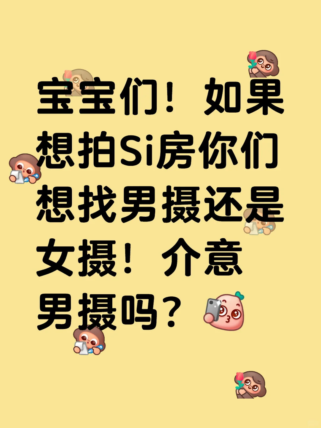 姐妹们！如果想拍Si房你们想找男摄还是女摄！