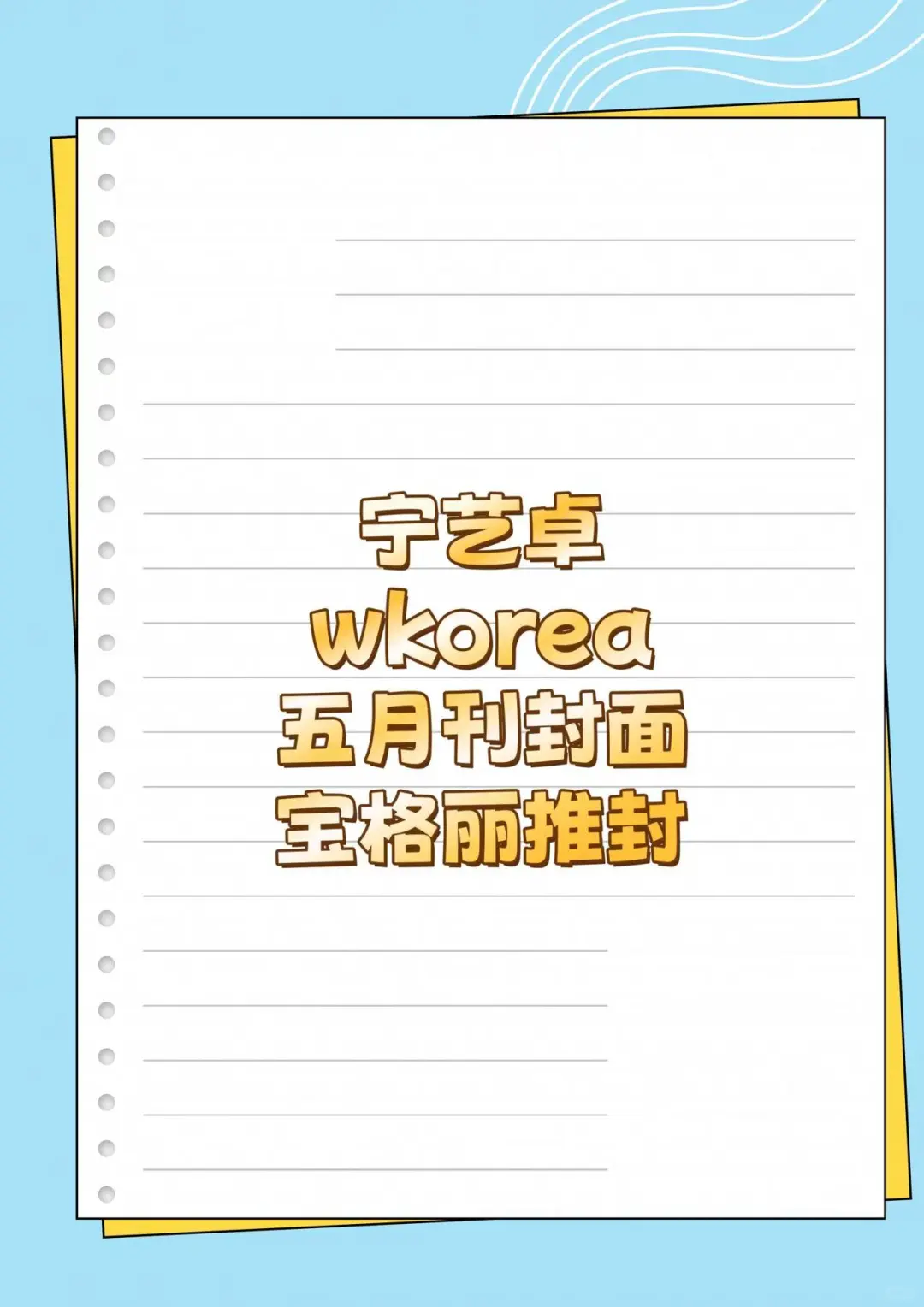 宁艺卓wkorea五月刊封面