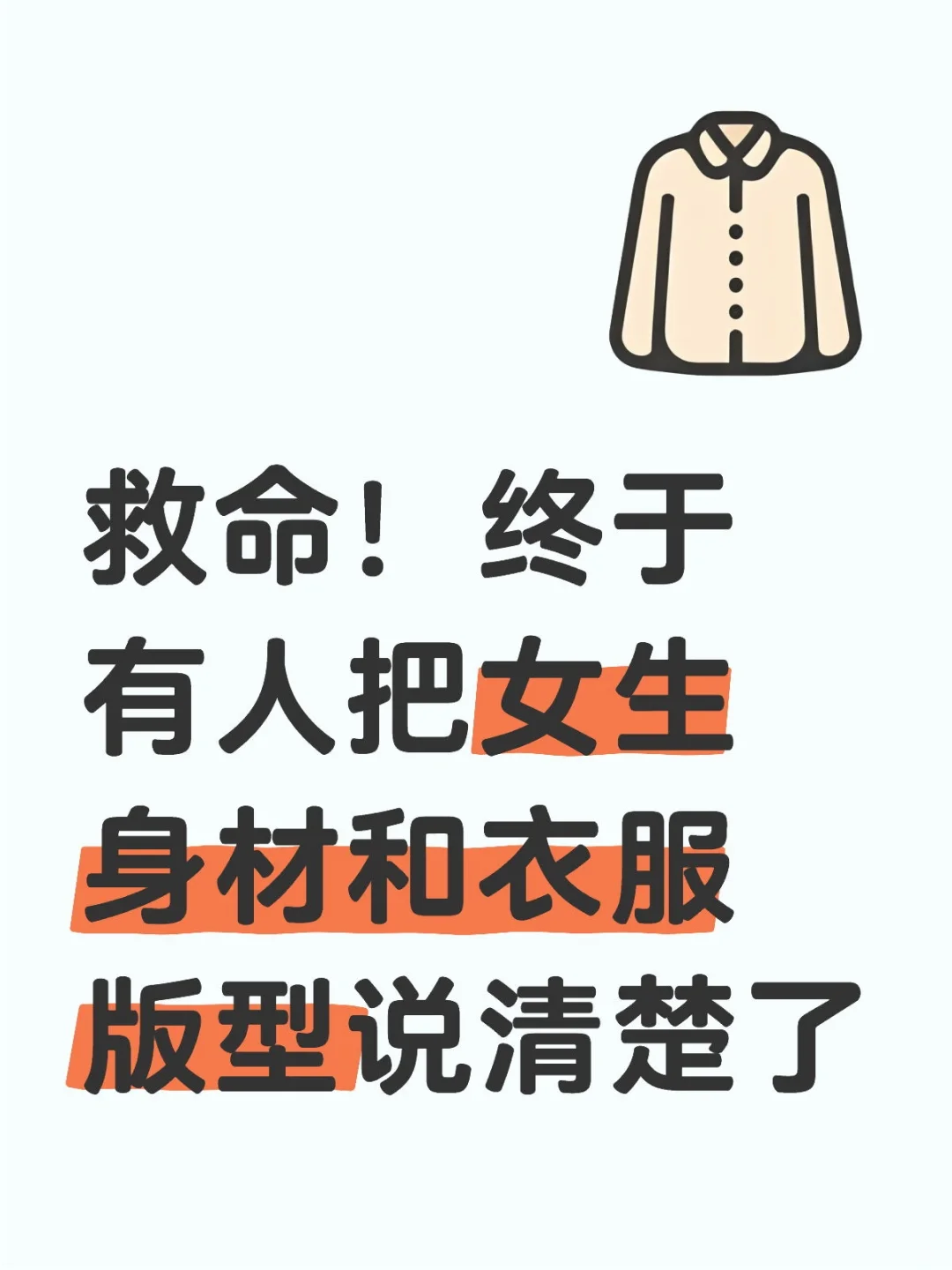 选对版型和面料，穿搭瞬间提升档次!