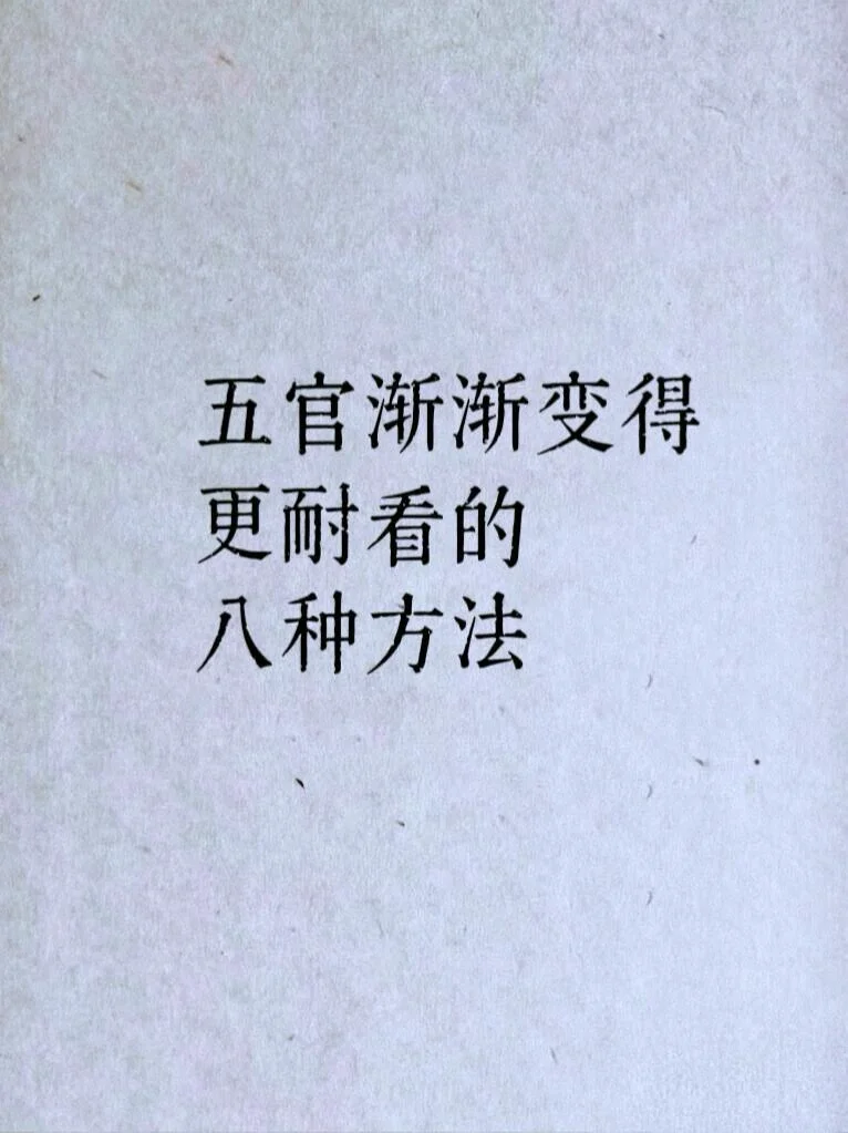 让五官更立体更耐看八种方法