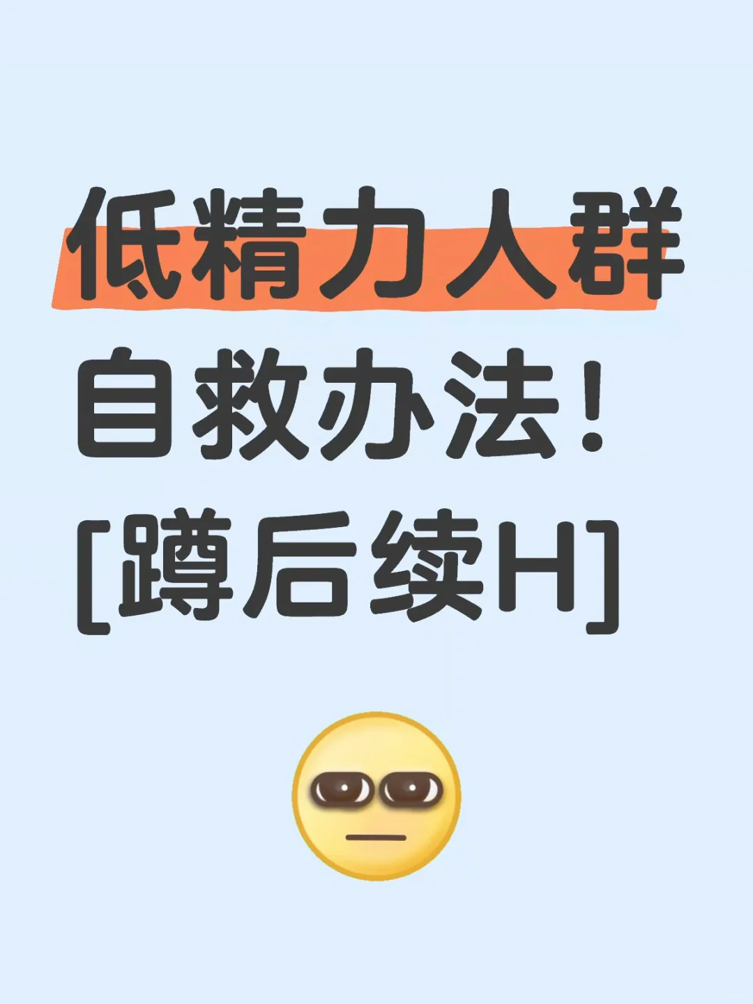 正是确诊为低精力人群……自救指南！🤓