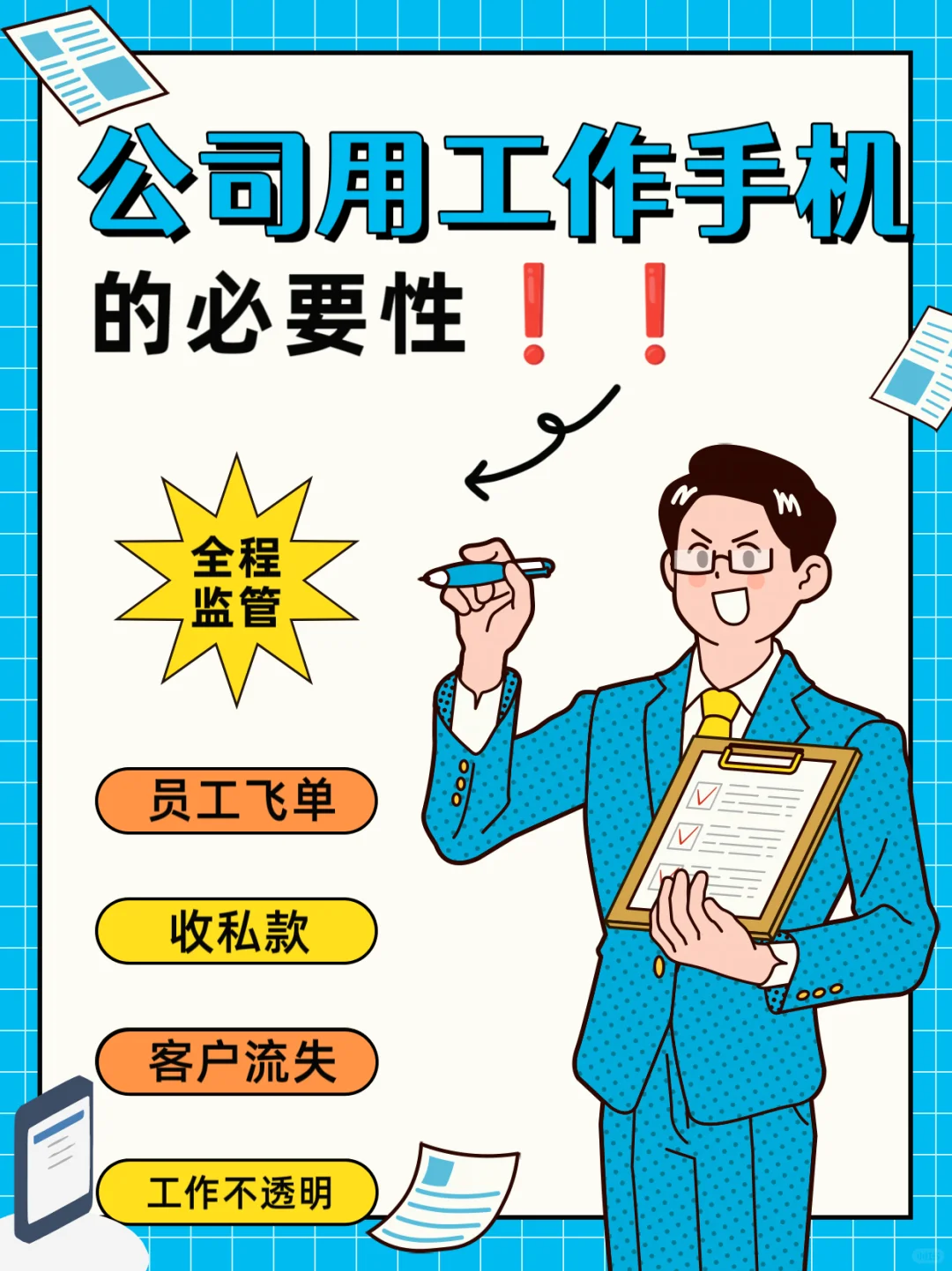公司给员工配备工作手机的必要性‼️