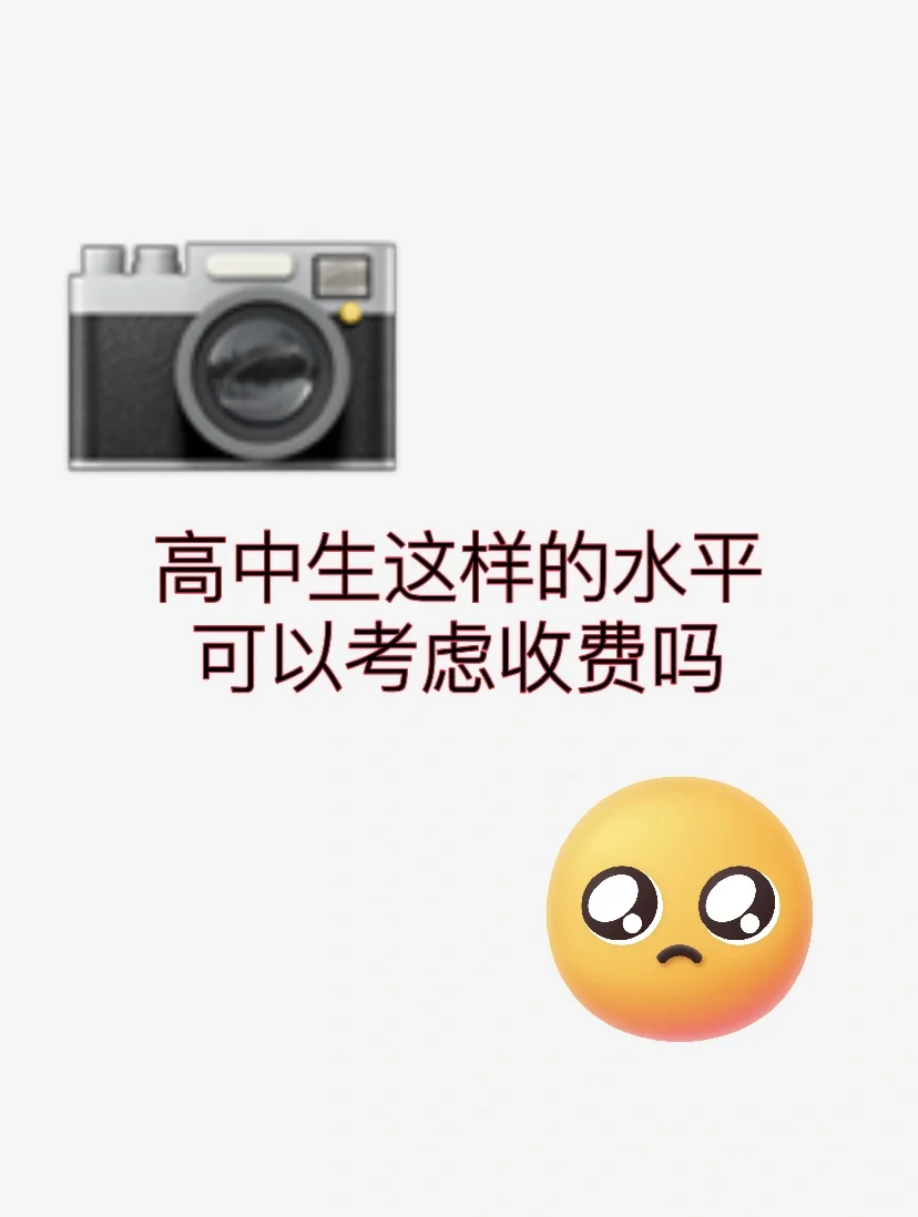 高中拍成这样能接单吗