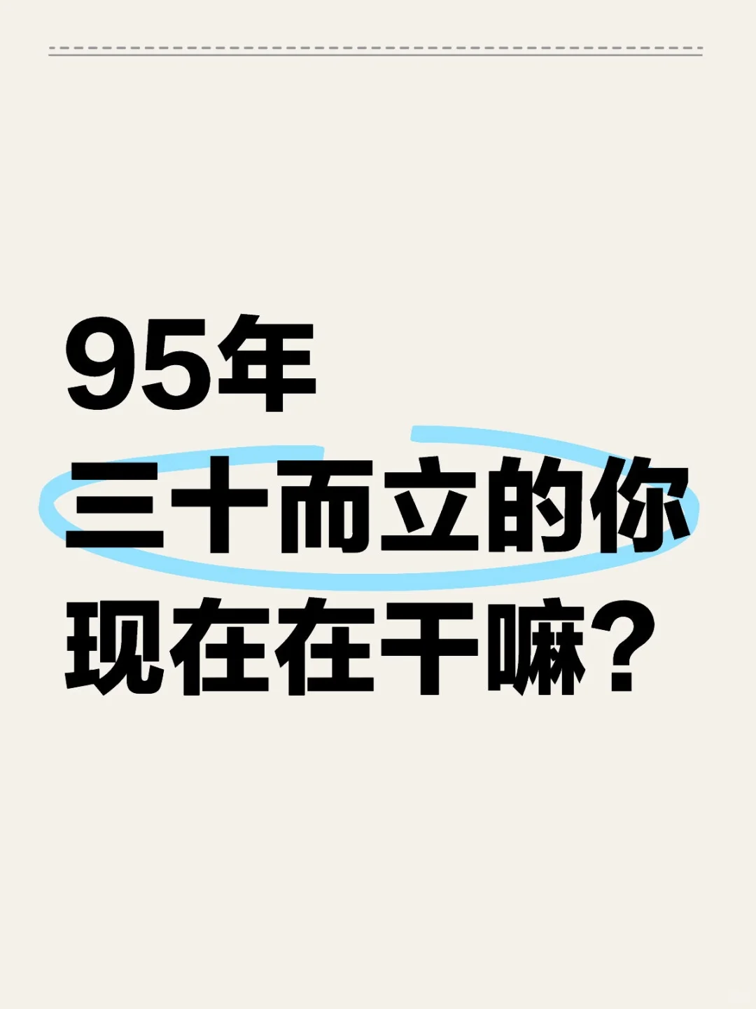 95 年都要 30 岁了～