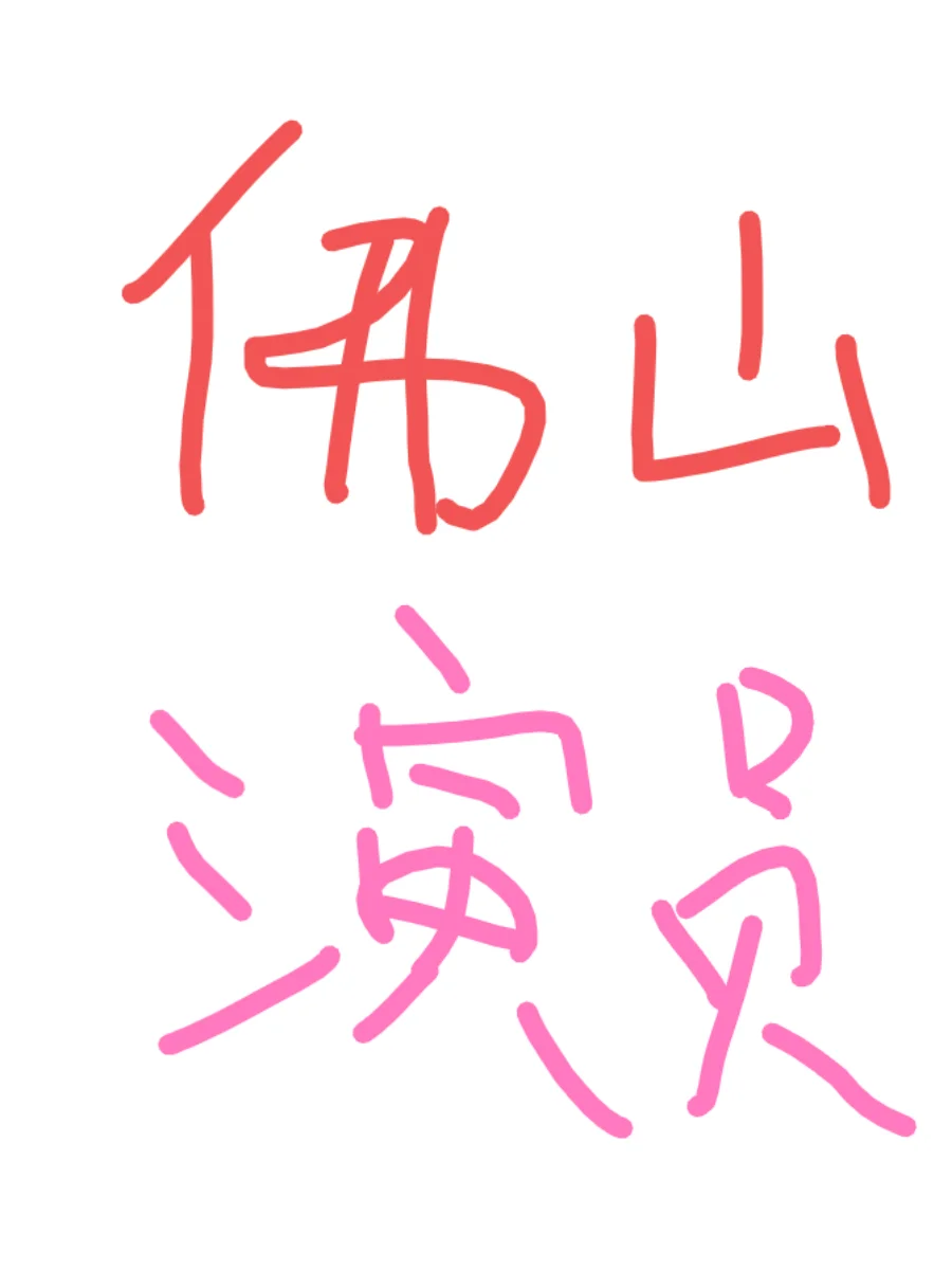 佛山演员（🉑微胖）一天500-800