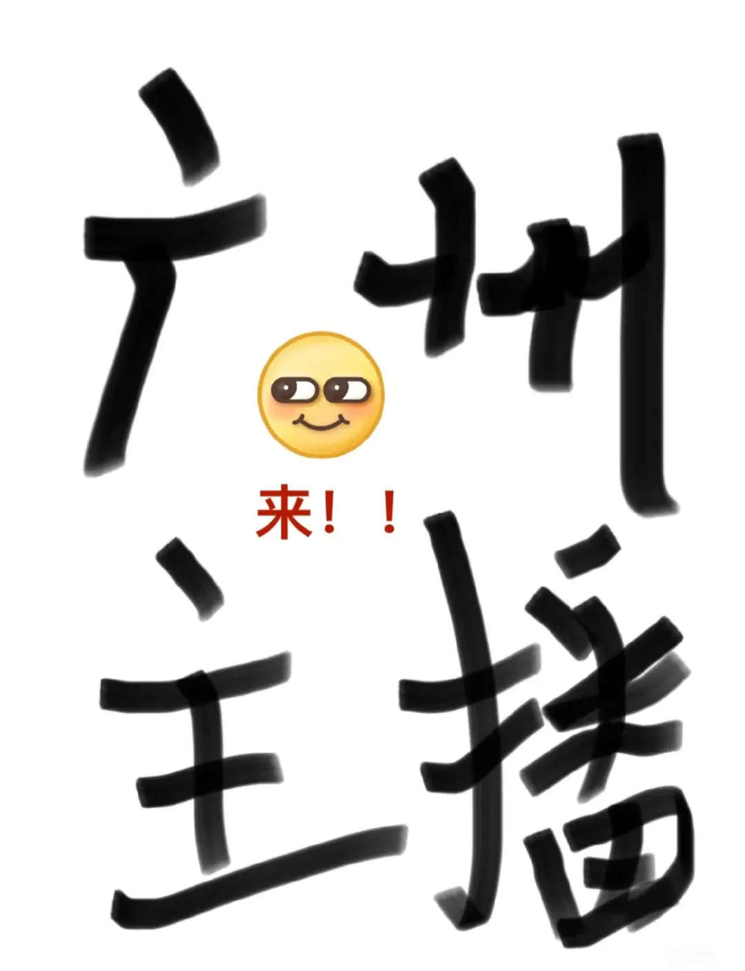 抖音女主播岗位