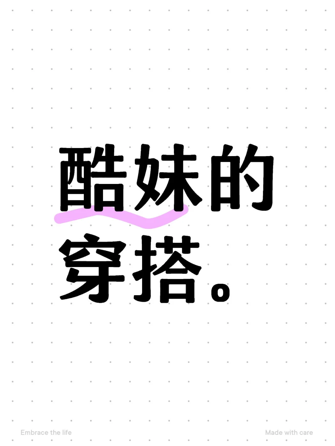 酷妹的穿搭