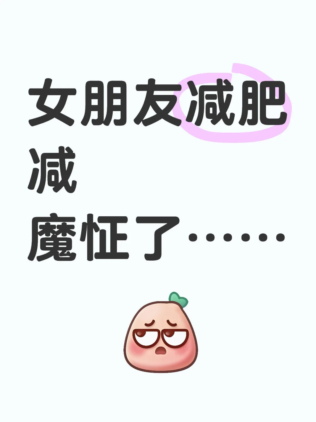 女生减肥都这么bt的吗？