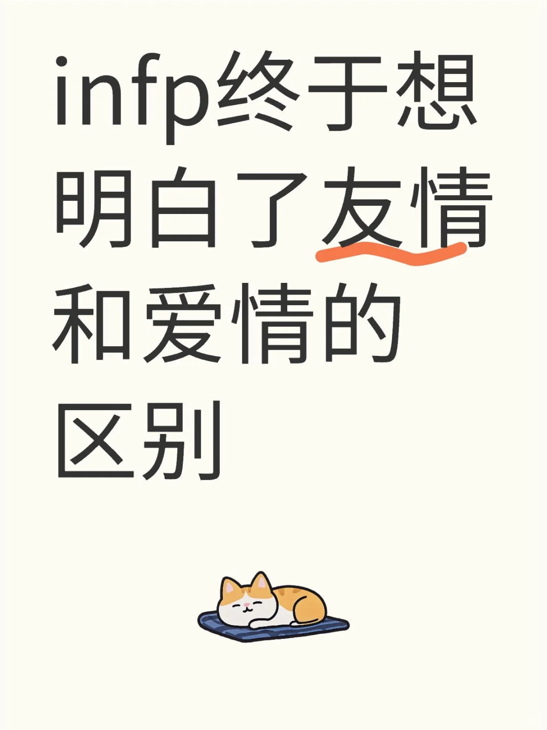 infp终于想明白了友情和爱情的区别