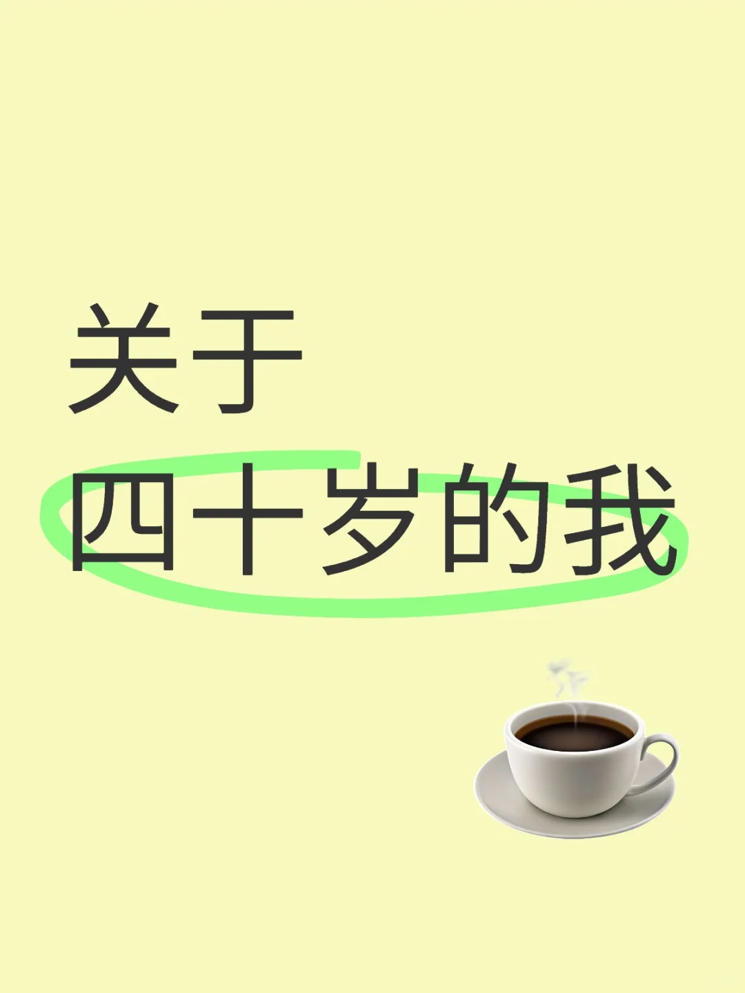 关于四十岁的我