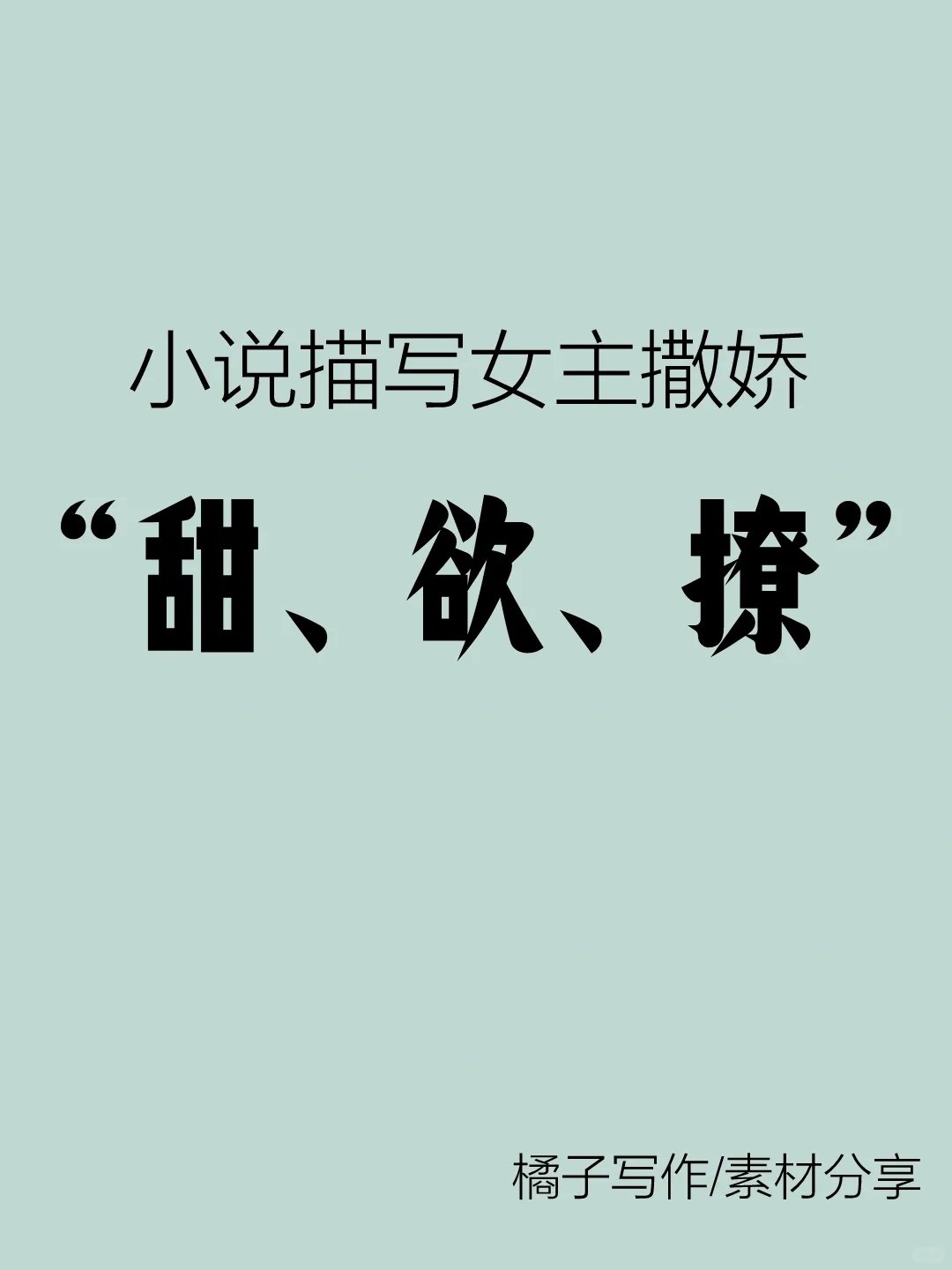 小说描写女主撒娇“甜、欲、撩”
