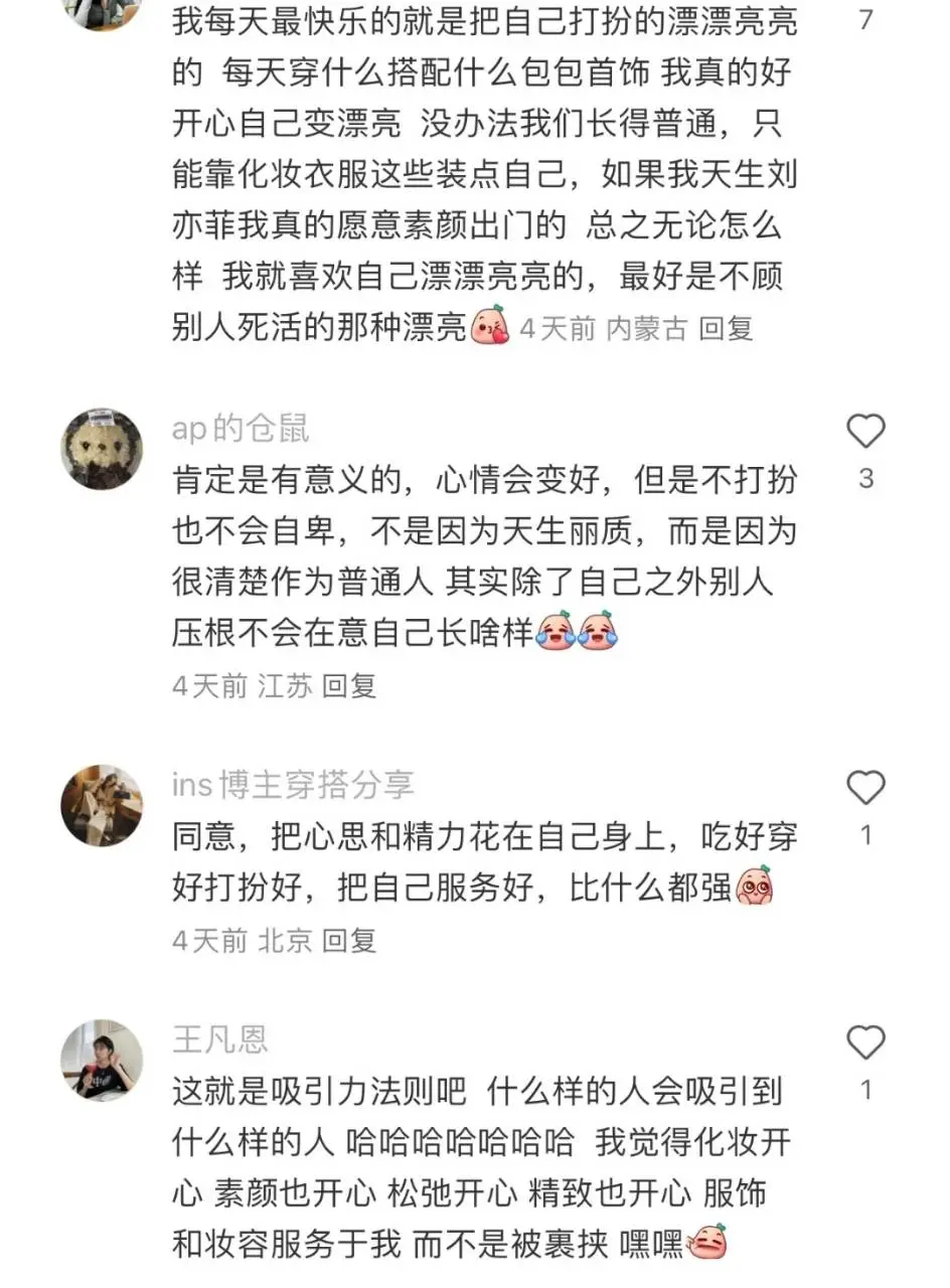 突然明白了打扮漂亮的意义