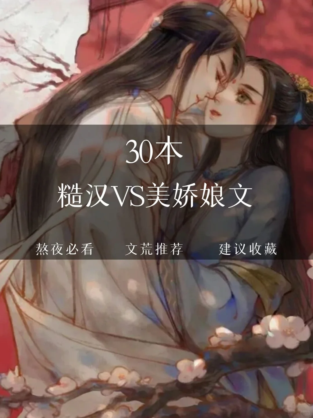 上头❗30本文笔好剧情佳糙汉VS美娇娘文