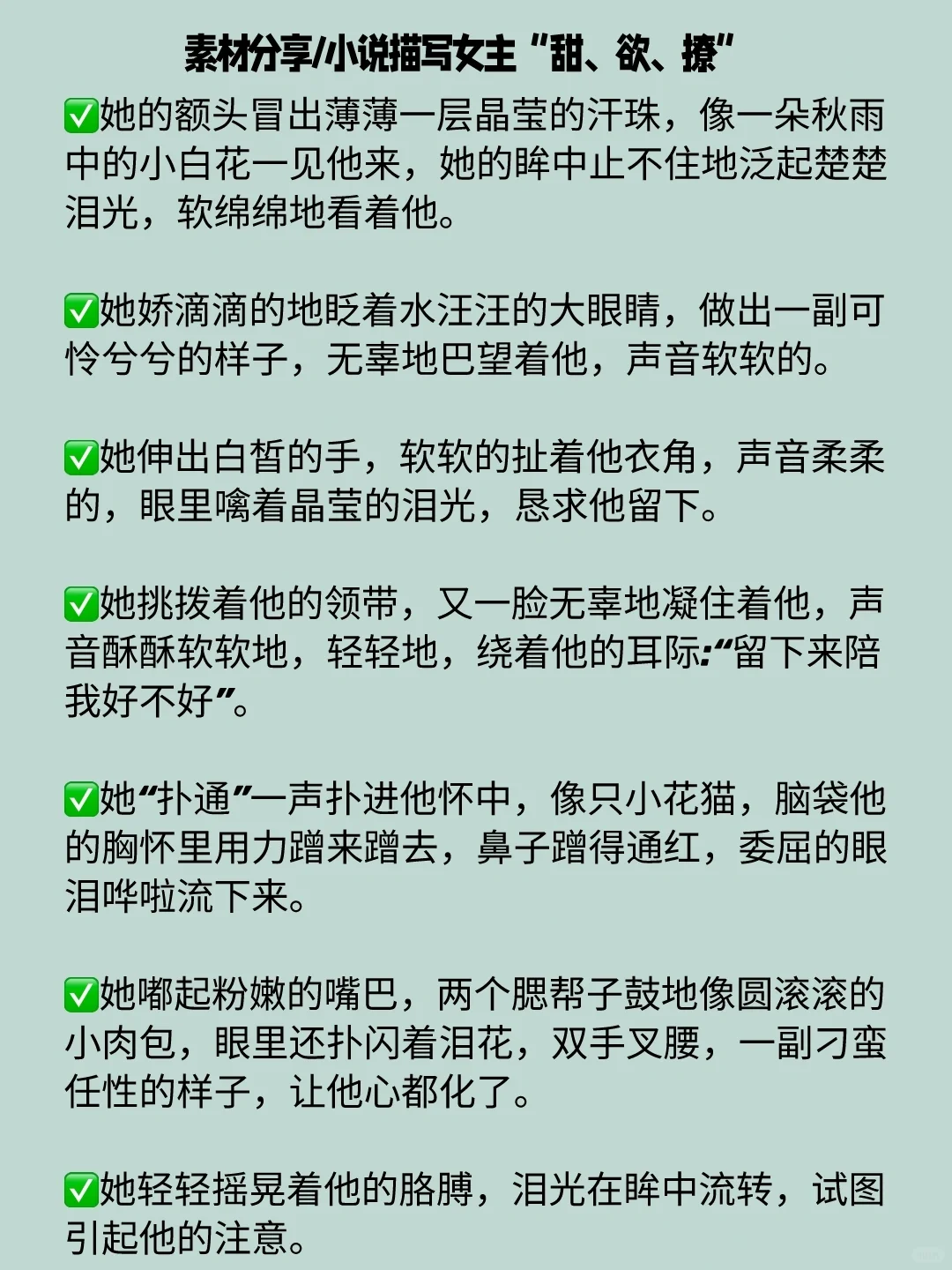 小说描写女主撒娇“甜、欲、撩”