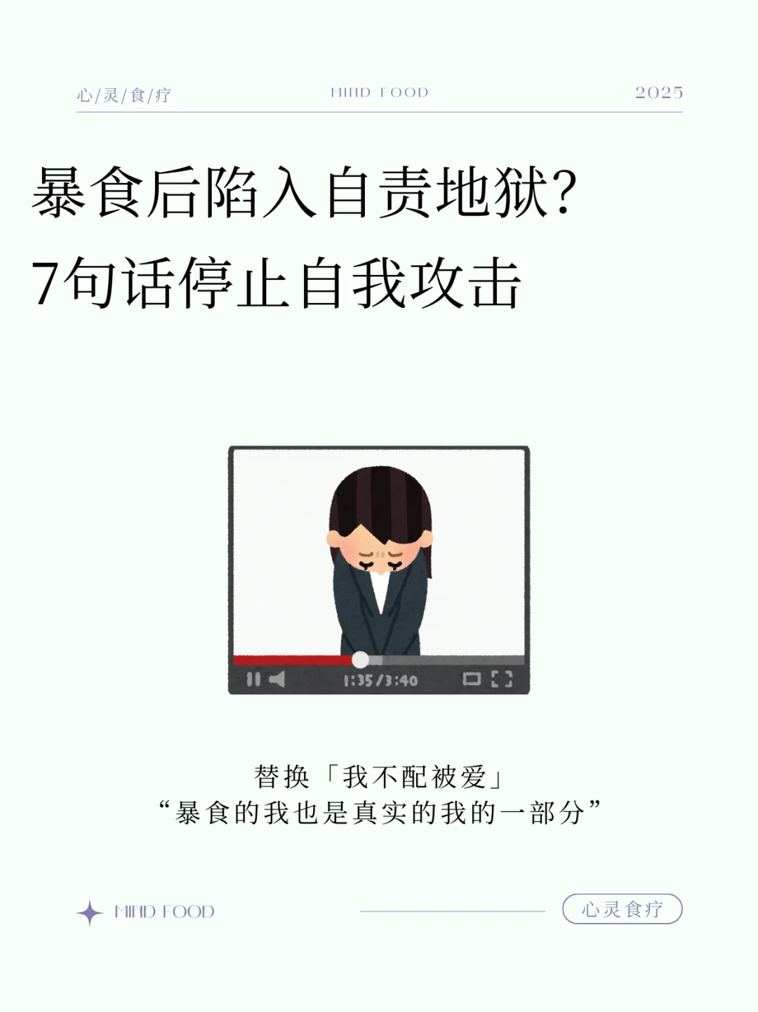 （附原理）7句话让你暴食后停止自我攻击
