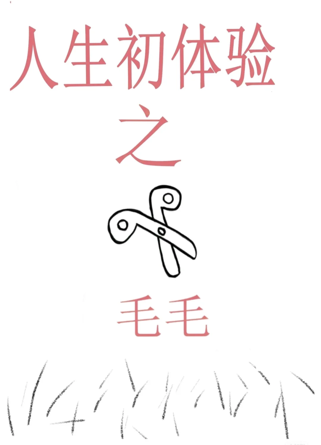 女宝初体验之——修剪毛毛