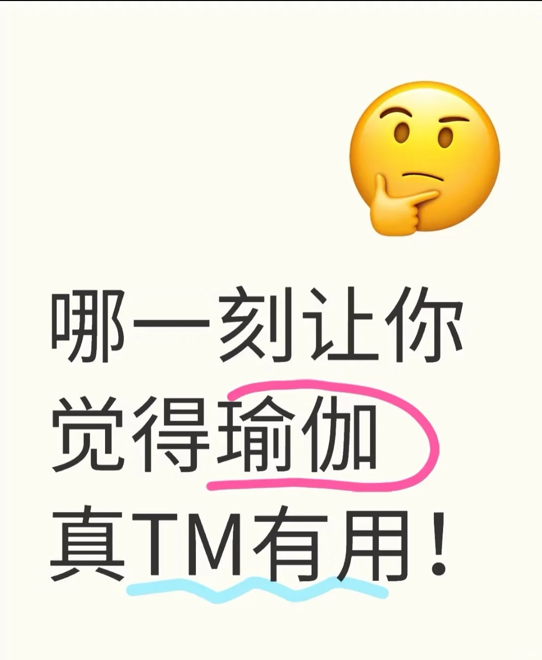 哪一刻让你觉得瑜伽真TM有用？
