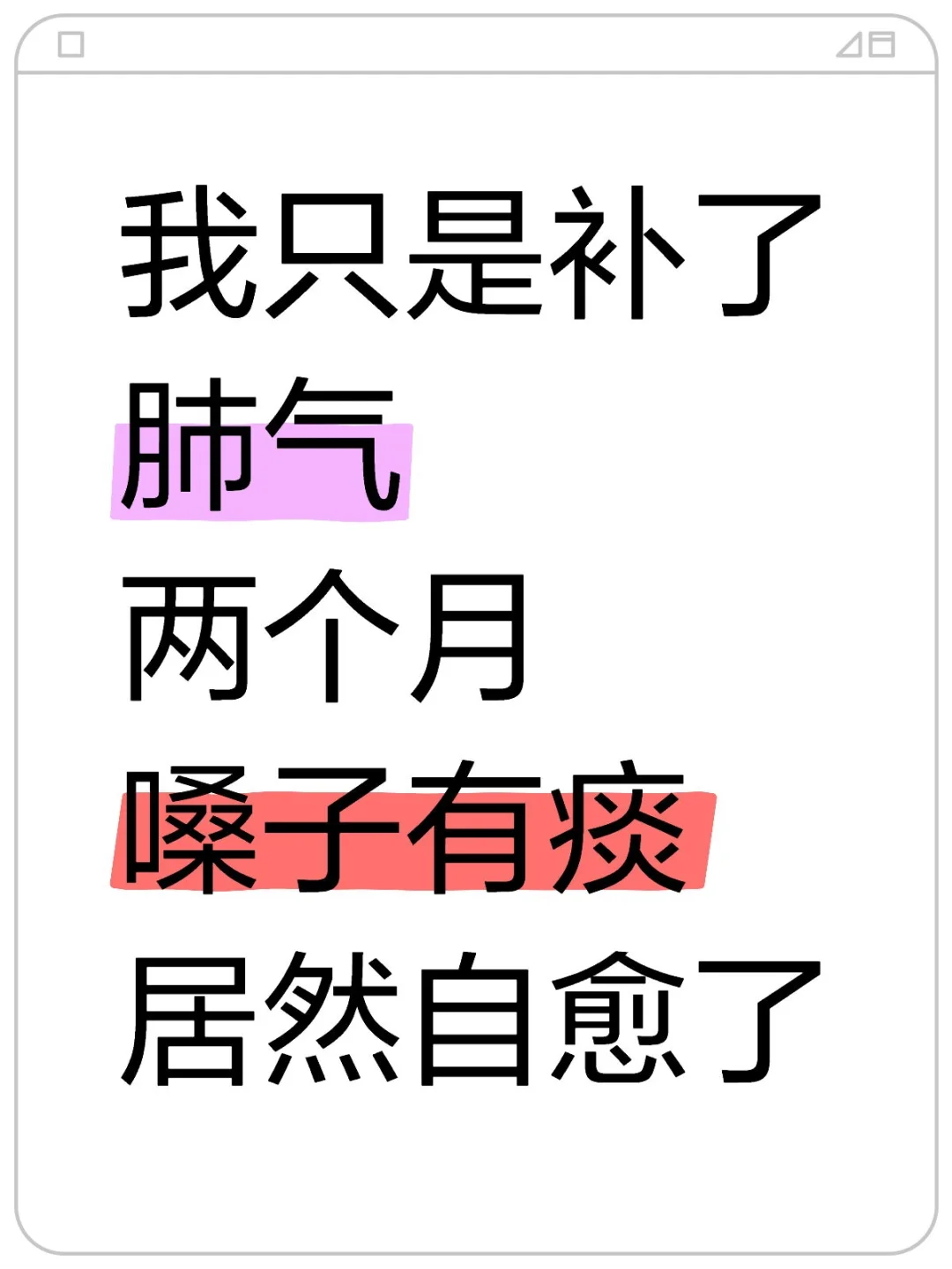 补肺气两个月，嗓子有痰居然自愈了