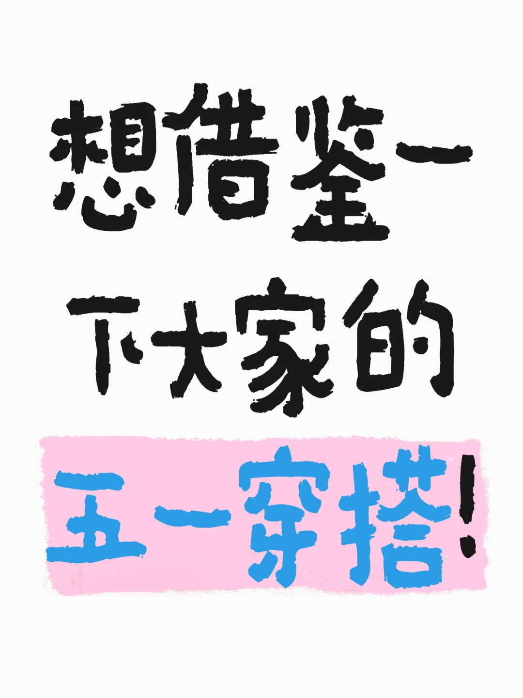 假期的五一穿搭灵感！