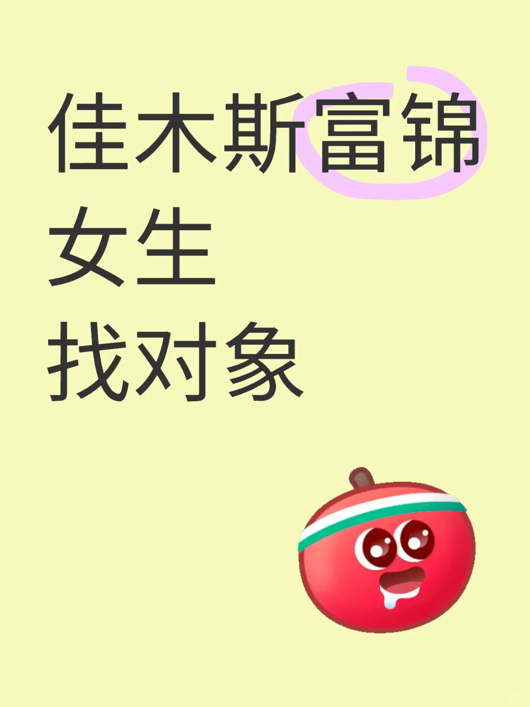 佳木斯富锦女生找对象