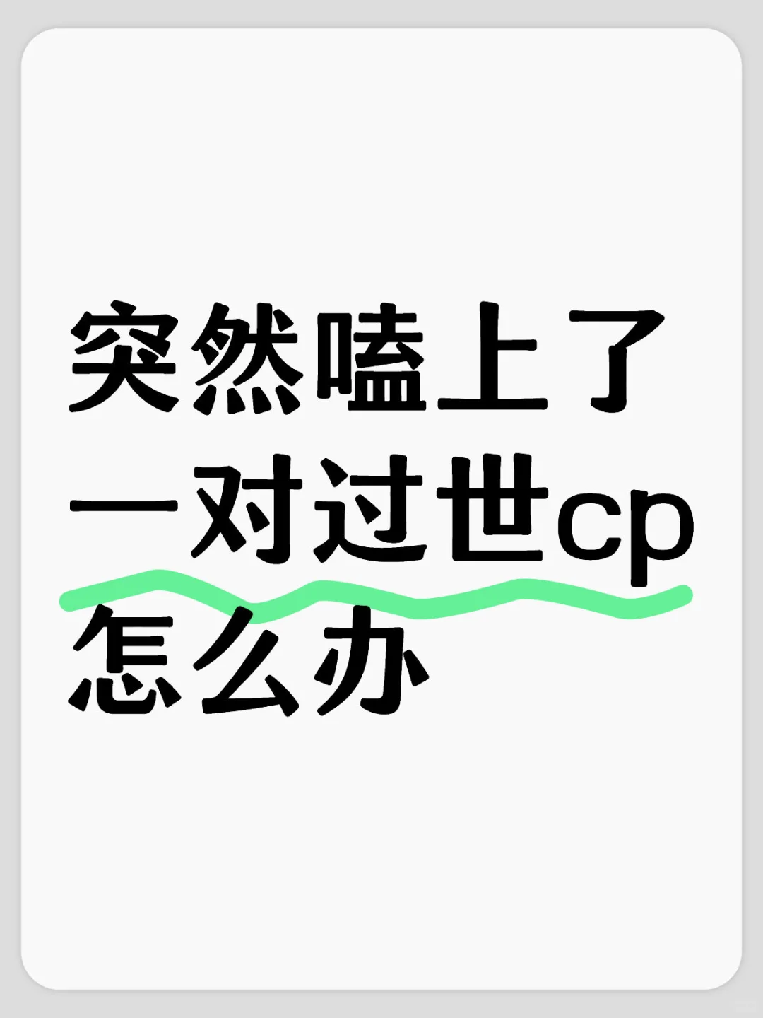 不是人似了的那种，但如似