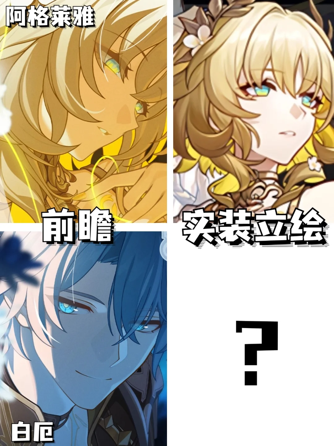 前瞻宣传vs实装立绘！左or右？