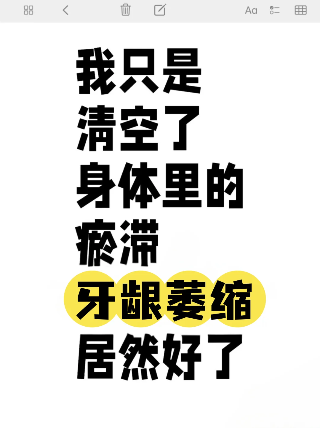 我只是清空了身体里的瘀滞，牙龈萎缩居然好