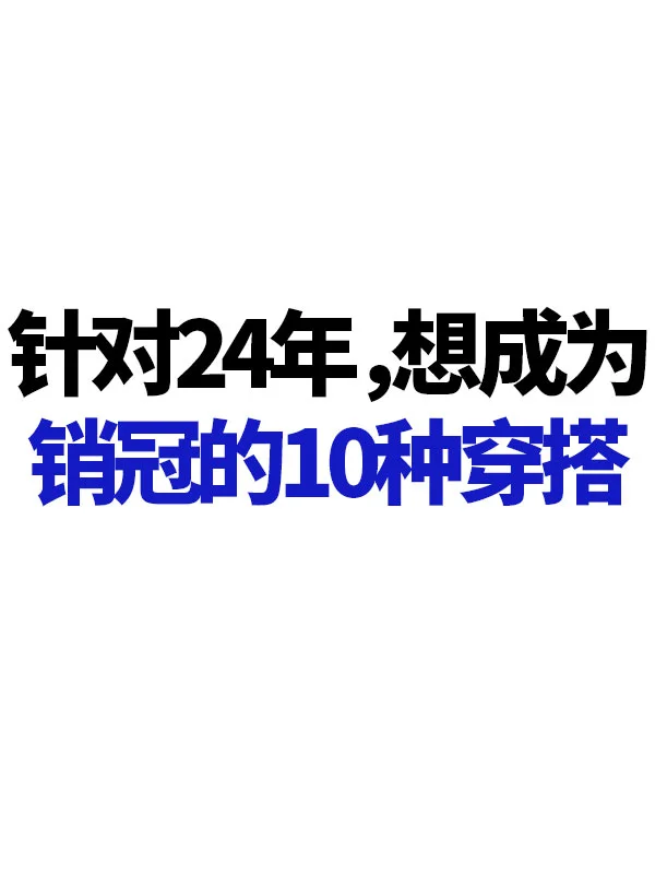 针对24年想成为销冠的10种穿搭