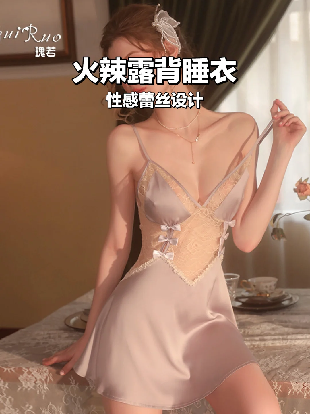 性感蕾丝露背睡衣诱惑来袭