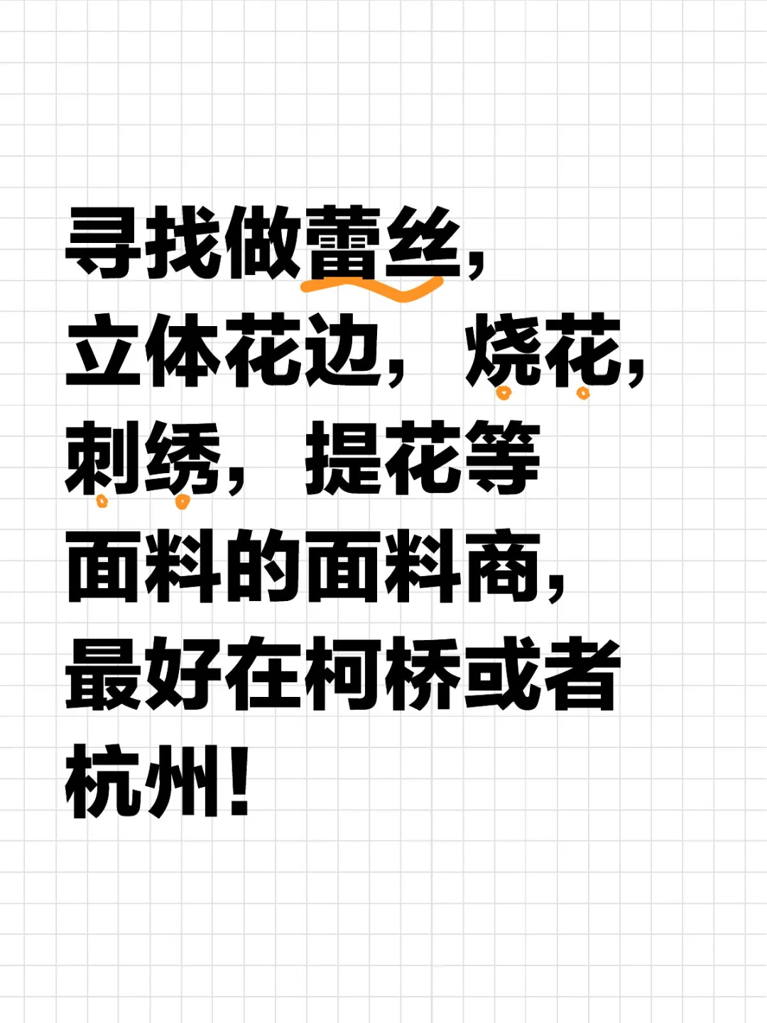 求一些差异化高级面料！