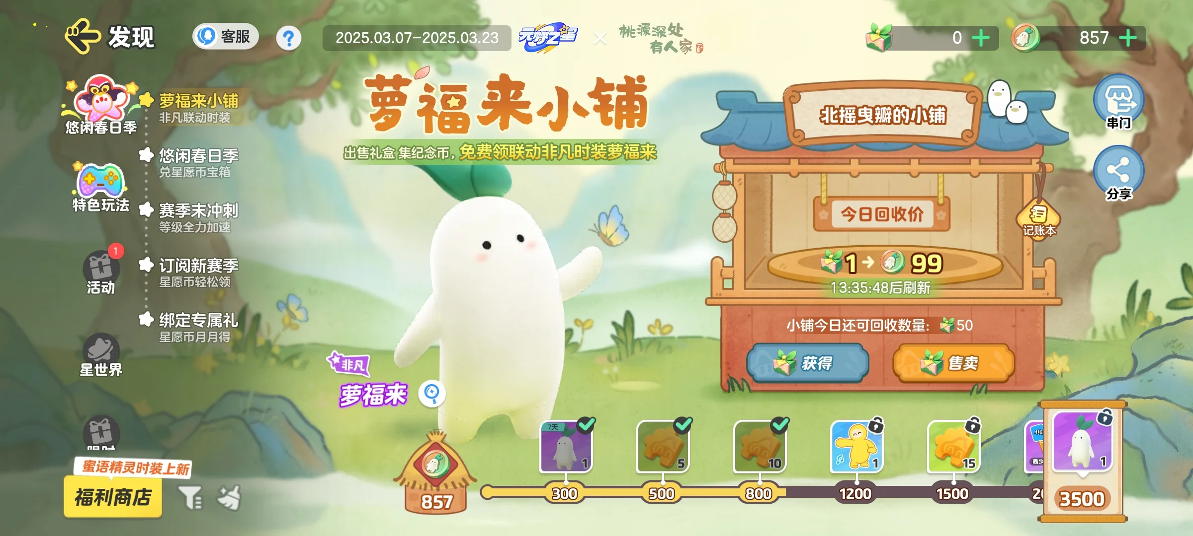 元梦之星萝福来小铺99