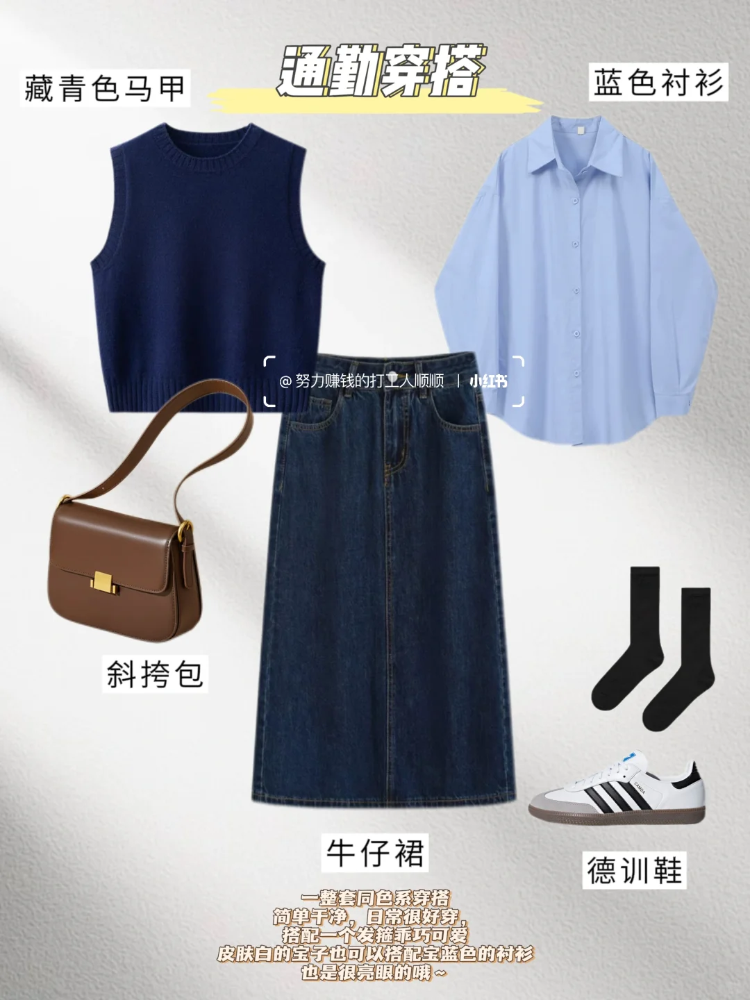 当你有一件藏青马甲不知如何搭配时，来看看