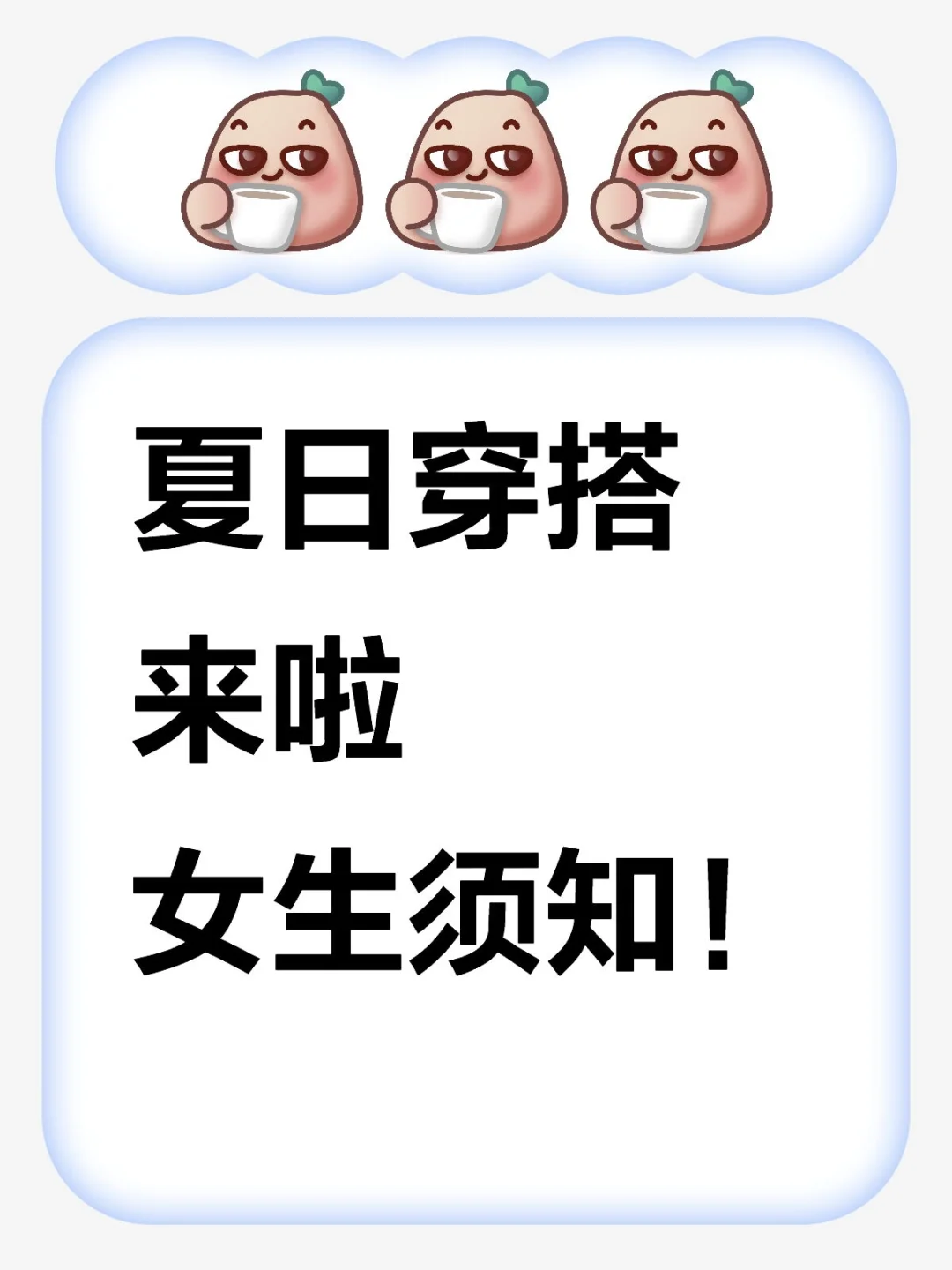 夏日甜酷女孩穿搭宝典来袭💖